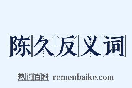 陈久反义词是什么意思的图片